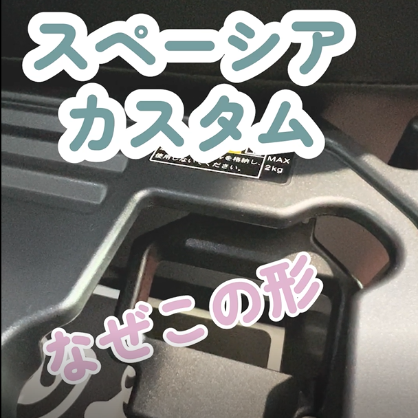 ❓なぜこの形❓