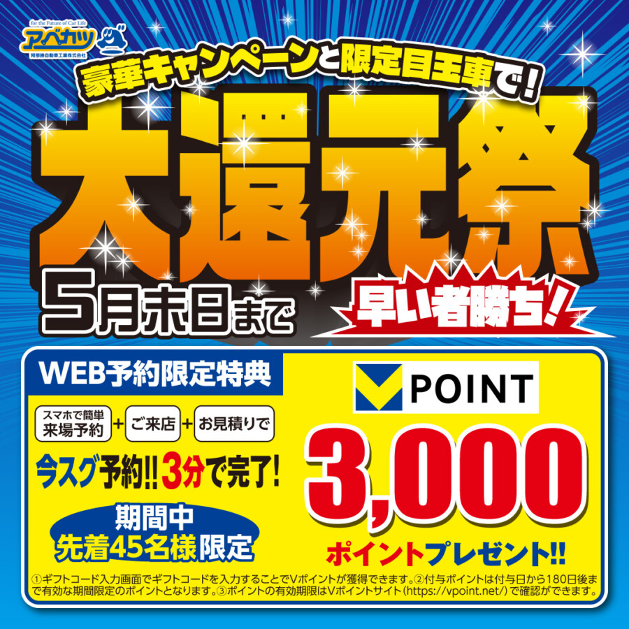 5月末日まで】早い者勝ち！アベカツ「大還元祭」開催中！WEB予約でV 