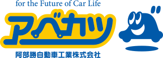 アベカツ　阿部勝自動車工業株式会社