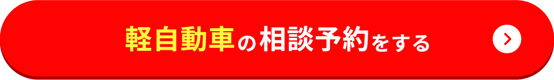 軽自動車の相談予約をする