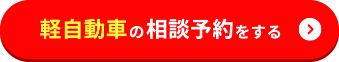 軽自動車の相談予約をする