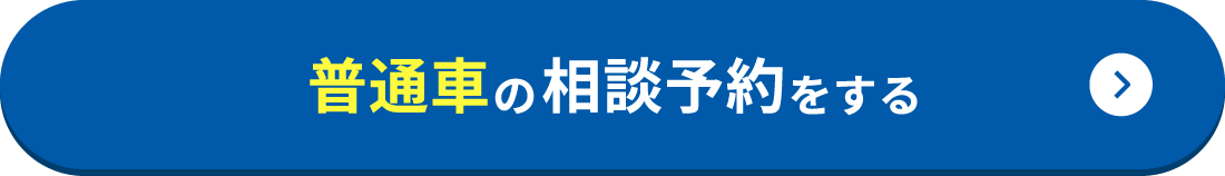 普通車の相談予約をする
