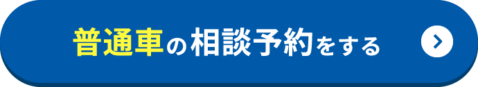普通車の相談予約をする