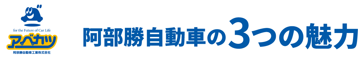 阿部勝自動車の3つの魅力