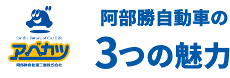 阿部勝自動車の3つの魅力