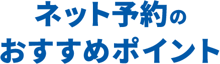 ネット予約のおすすめポイント