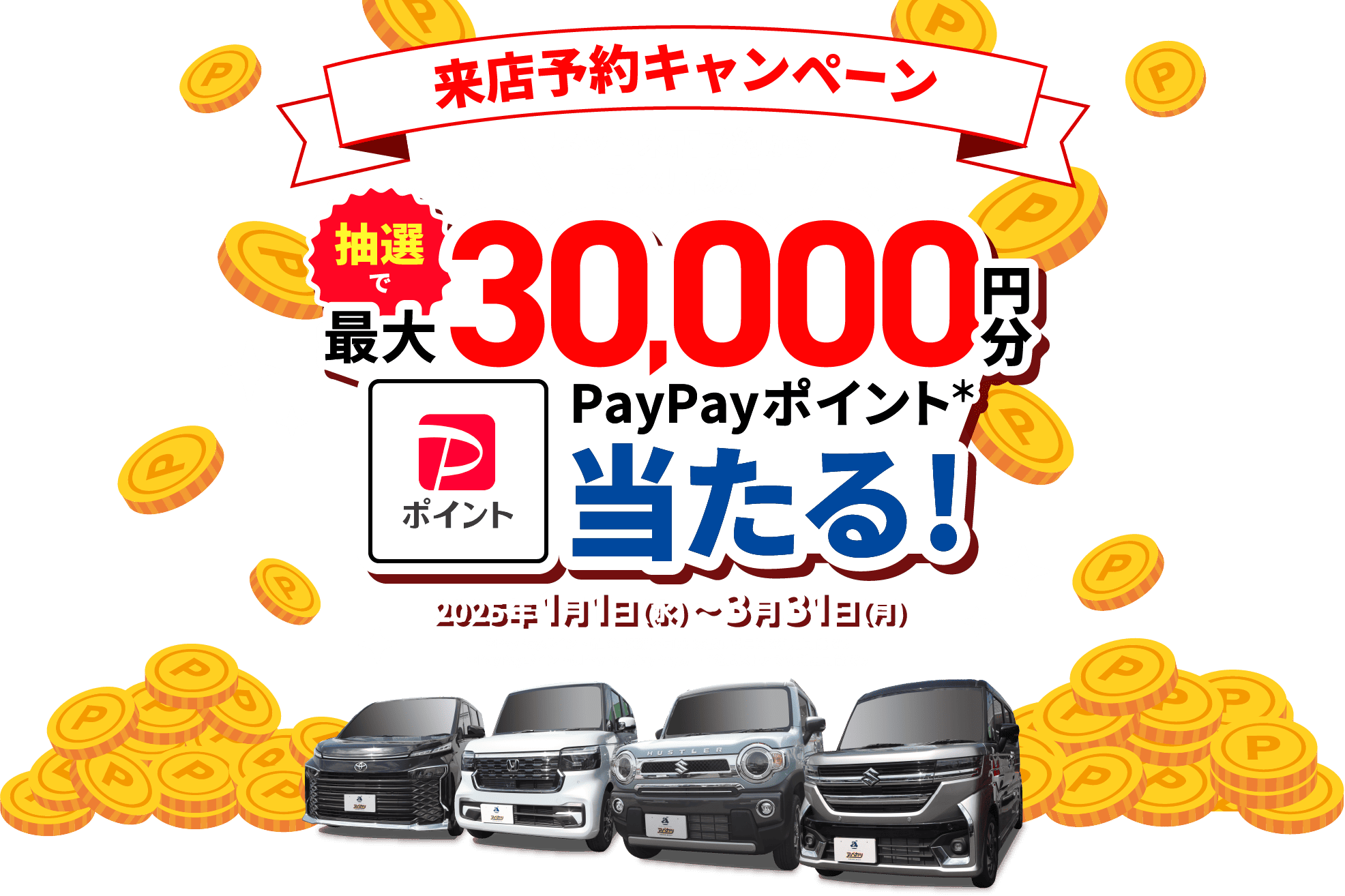 来店予約キャンペーン